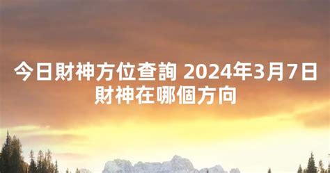 今日財神的方位|今天財運方位，2024年11月27日財神方位，今日財神方位，農曆。